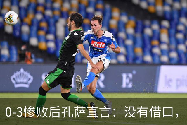 0-3惨败后孔萨直言：没有借口，就是我们踢得差