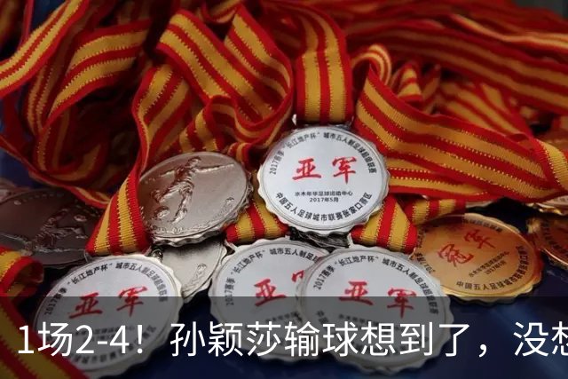 1场2-4！孙颖莎输球想到了，没想到的是她赛后这番话：让人动容