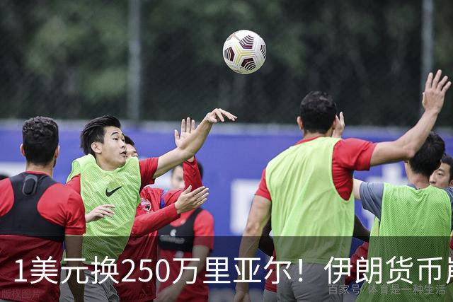 1美元换250万里亚尔！伊朗货币崩盘惊动黑市，物价彻底失控