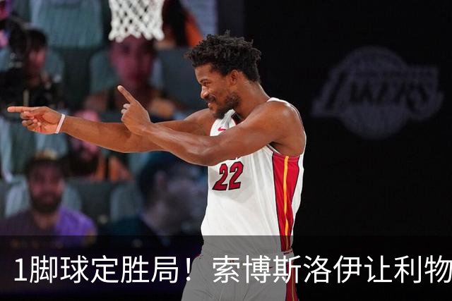 1脚球定胜局！索博斯洛伊让利物浦中场难题浮出水面