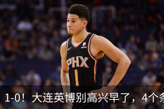 1-0！大连英博别高兴早了，4个条件满足一个，蓉城仍夺冠