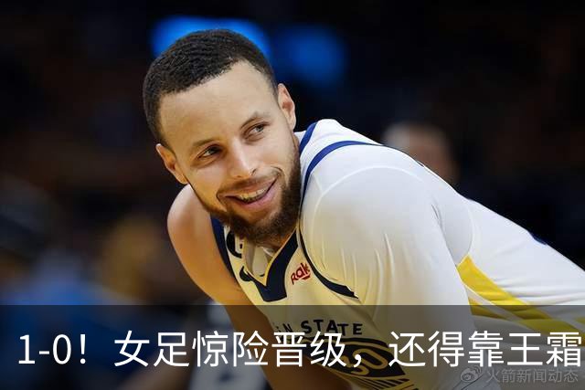 1-0！女足惊险晋级，还得靠王霜，实力明显高于越南，却踢法保守
