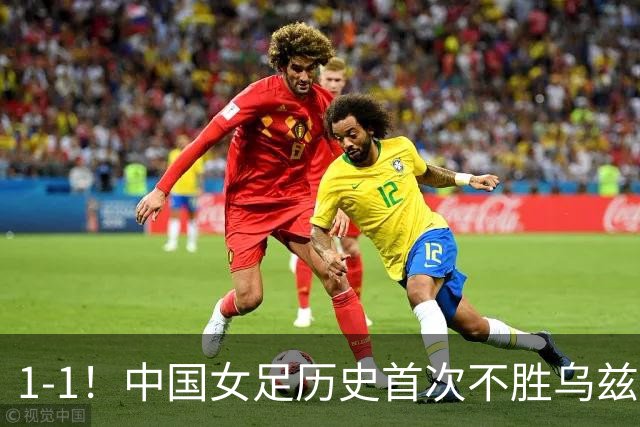1-1！中国女足历史首次不胜乌兹别克，马德兴：刷新俺的认知下限