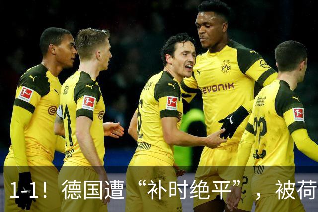 1-1！德国遭“补时绝平”，被荷兰按在地上“摩擦”，加克波很强