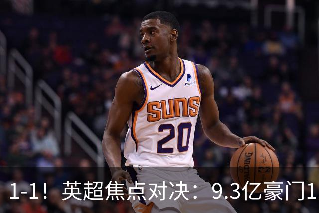 1-1！英超焦点对决：9.3亿豪门11打10却惨遭绝平 6轮6分蹲在下半区