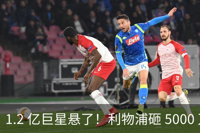 1.2 亿巨星悬了！利物浦砸 5000 万抢新十号，直接逼宫天价水货
