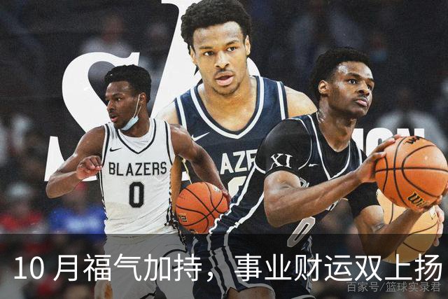 10 月福气加持，事业财运双上扬，3 生肖把握良机，财源挡不住！