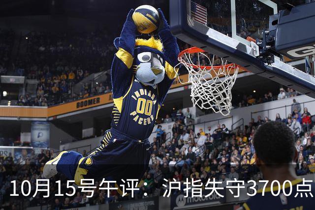 10月15号午评：沪指失守3700点整数关口，大盘后市将何去何从？