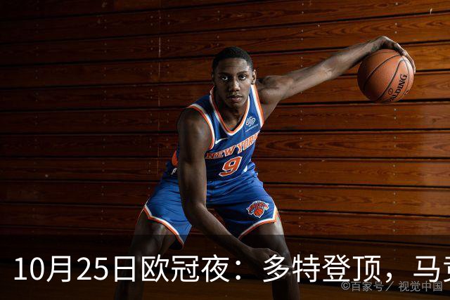 10月25日欧冠夜：多特登顶，马竞六连胜，那不勒斯1-4罗马