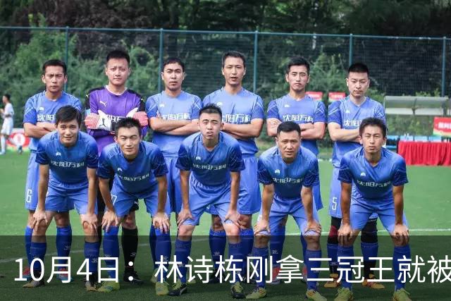 10月4日：林诗栋刚拿三冠王就被公安部门相中，别说刘国梁，连王励勤都未必能想到