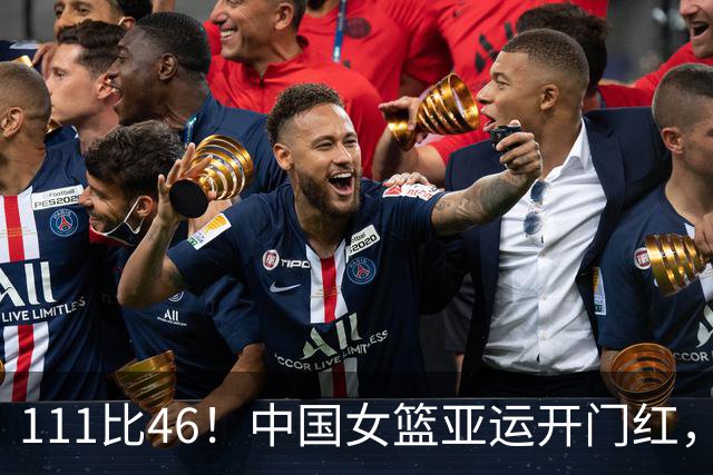 111比46！中国女篮亚运开门红，杨舒予透露准备了多套阵容