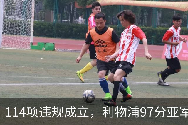 114项违规成立，利物浦97分亚军或改判，阿森纳22年不败纪录悬了
