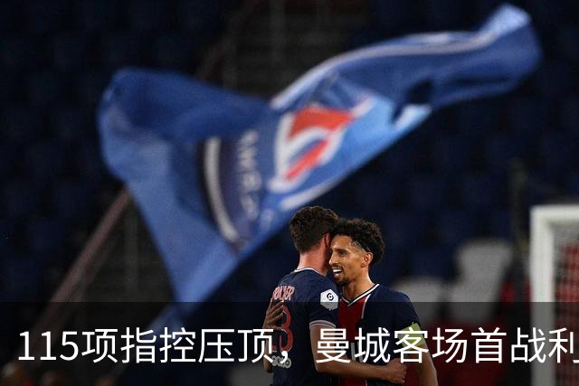115项指控压顶，曼城客场首战利物浦