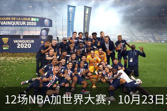 12场NBA加世界大赛，10月23日这天从凌晨排到深夜