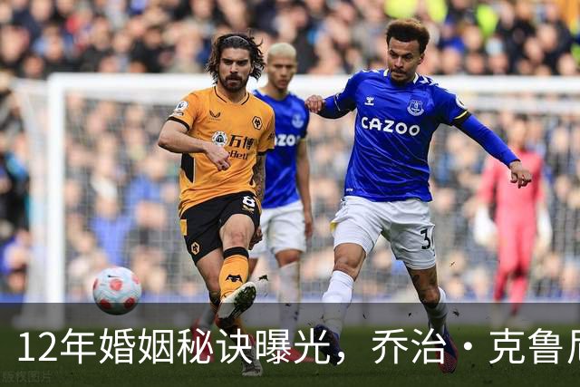 12年婚姻秘诀曝光，乔治·克鲁尼妻子一句话让全场笑了