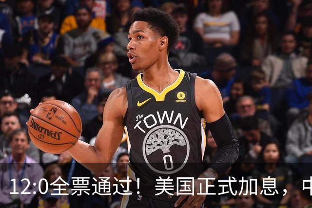 12:0全票通过！美国正式加息，中方强硬拒签，特朗普付出惨痛代价