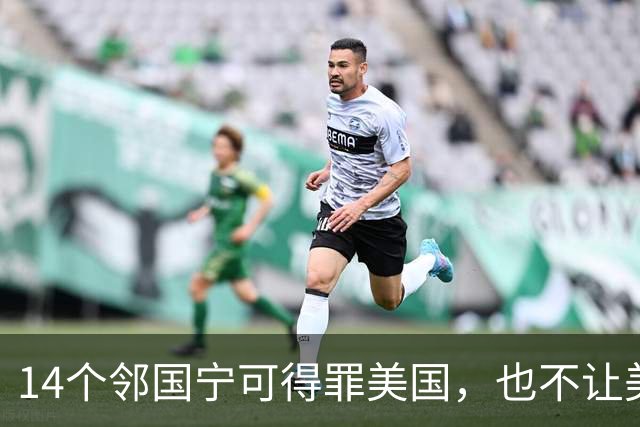 14个邻国宁可得罪美国，也不让美军进驻，背后藏着同一笔血账