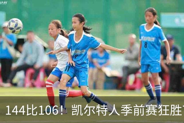 144比106！凯尔特人季前赛狂胜76人，普里查德25分