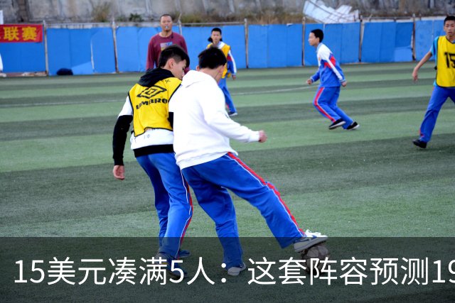 15美元凑满5人：这套阵容预测198.92分已到顶