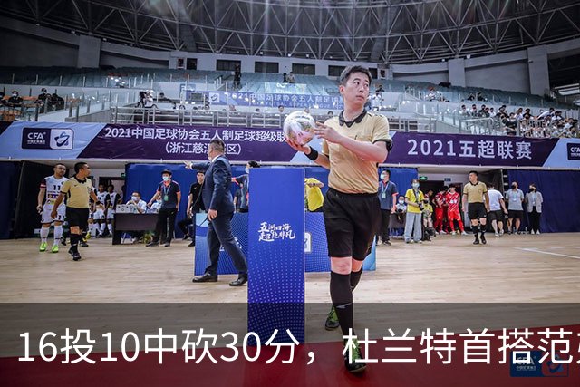 16投10中砍30分，杜兰特首搭范弗里特就赢了18分