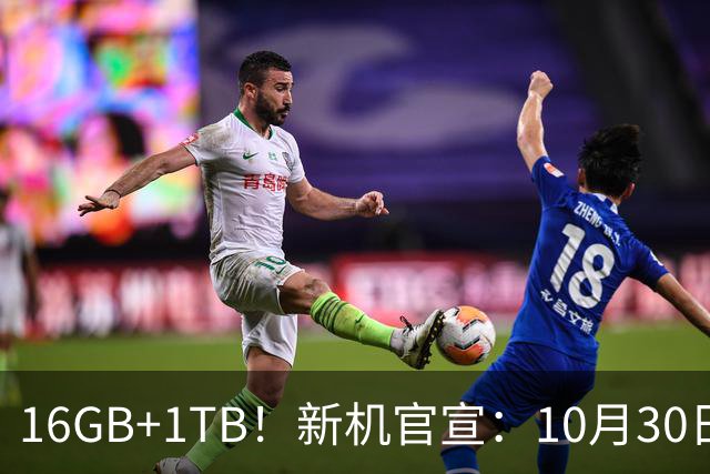 16GB+1TB！新机官宣：10月30日，正式开售！