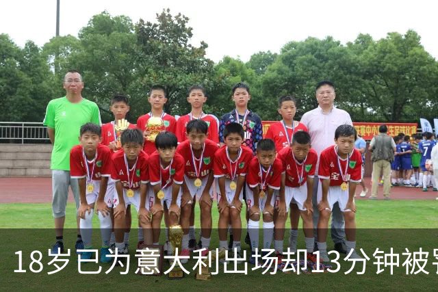 18岁已为意大利出场却13分钟被罚下，如今他首次进U21