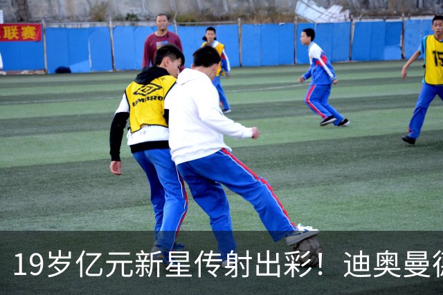 19岁亿元新星传射出彩！迪奥曼德证明身价，维尼修斯迎来强力竞争者