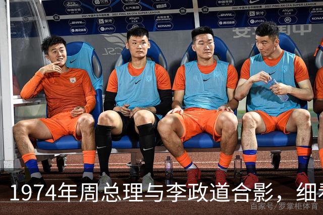 1974年周总理与李政道合影，细看李政道独特的二郎腿坐姿！