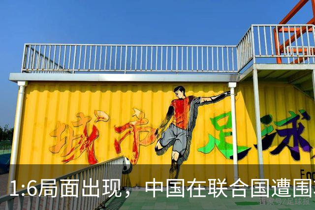 1:6局面出现，中国在联合国遭围攻，美国全程闭麦，中方强势反击