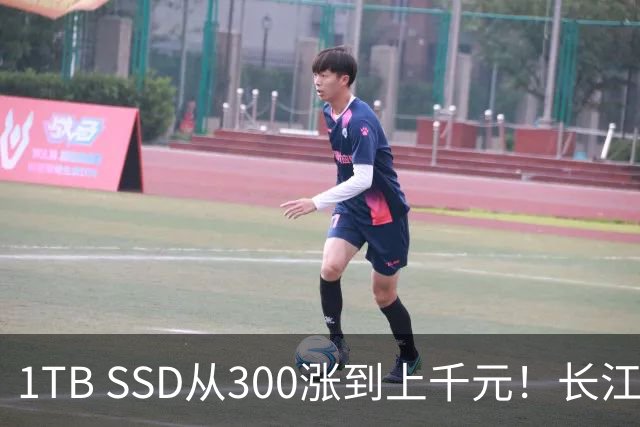 1TB SSD从300涨到上千元！长江存储喊话：短缺至少持续三年