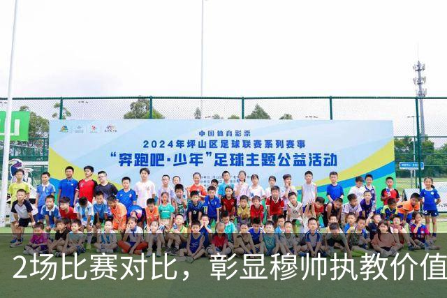 2场比赛对比，彰显穆帅执教价值：10人皇马取胜vs11人曼联被10人热刺扳平