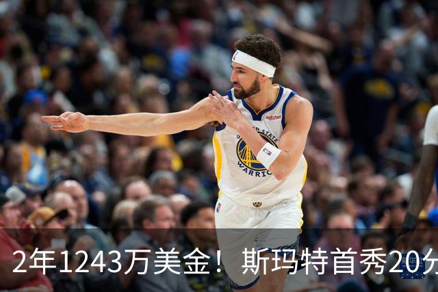2年1243万美金！斯玛特首秀20分5板4助1帽，火箭捡到宝了