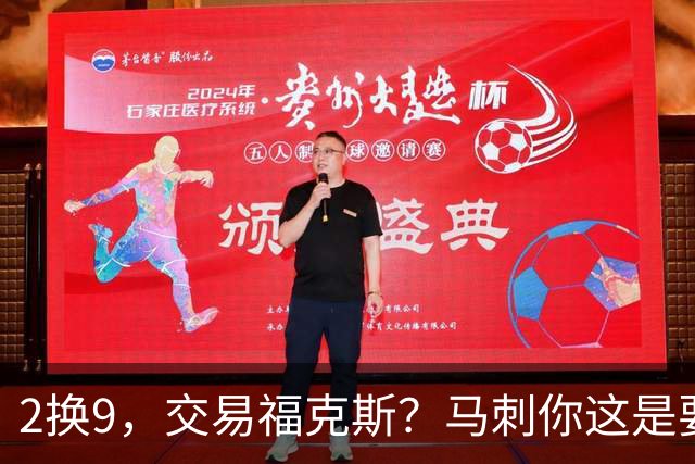 2换9，交易福克斯？马刺你这是要飞啊