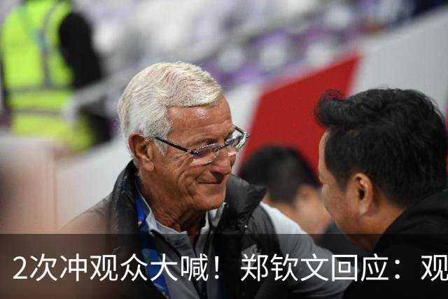 2次冲观众大喊！郑钦文回应：观众走动影响接发球 0.3秒延迟很致命