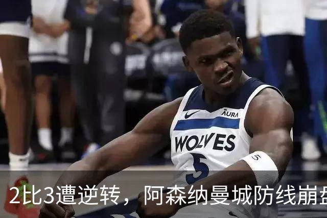 2比3遭逆转，阿森纳曼城防线崩盘，皇马巴萨双星撑不住