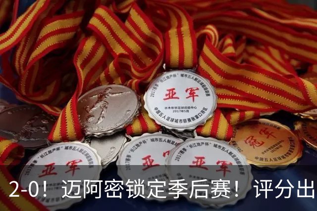 2-0！迈阿密锁定季后赛！评分出炉，最佳球员诞生，梅西获评高分