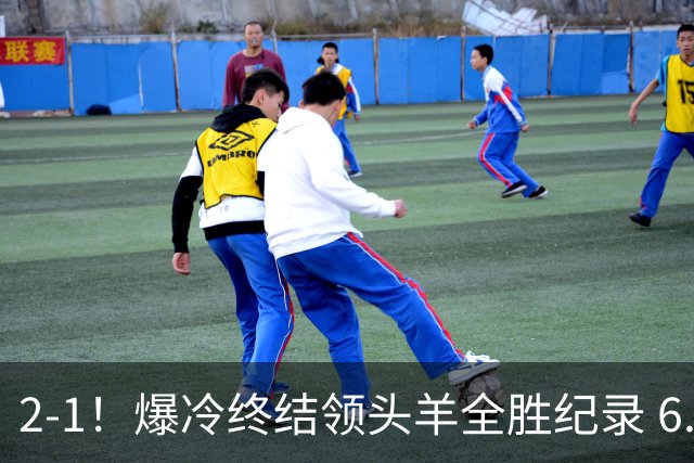 2-1！爆冷终结领头羊全胜纪录 6.3亿新贵强势复苏 近7场6胜+欧冠全胜