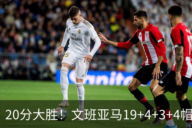 20分大胜！文班亚马19+4+3+4帽，赛后文班从替补席起身，走入通道