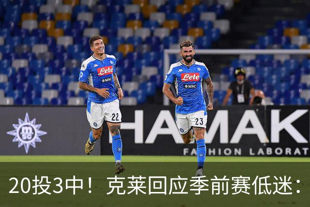 20投3中！克莱回应季前赛低迷：常规赛周三才开始