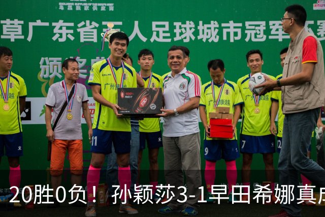 20胜0负！孙颖莎3-1早田希娜真成梦魇 国乒决赛开门红提振士气