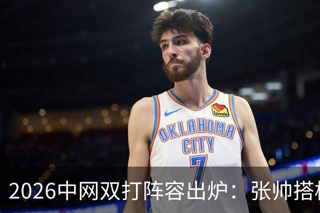 2026中网双打阵容出炉：张帅搭档世界第一