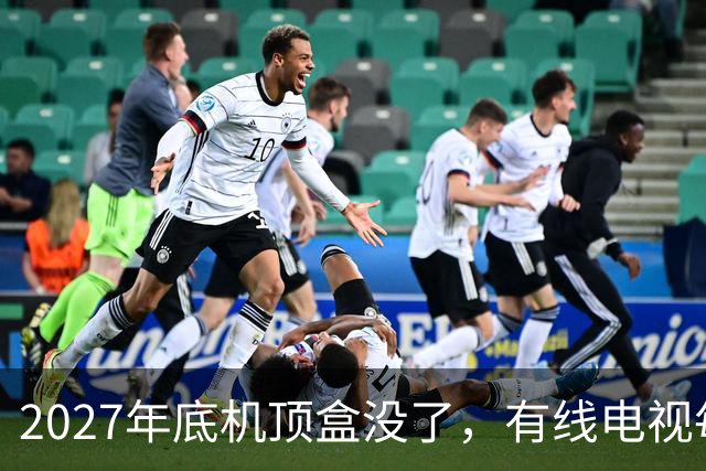 2027年底机顶盒没了，有线电视每年的300块钱到底还要不要交