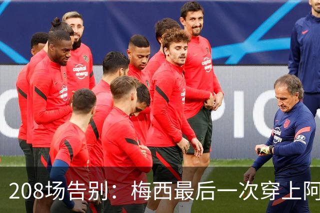 208场告别：梅西最后一次穿上阿根廷球衣