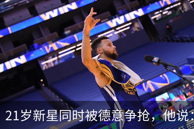 21岁新星同时被德意争抢，他说：穿德国球衣很自豪