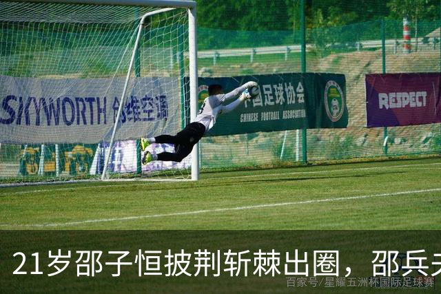 21岁邵子恒披荆斩棘出圈，邵兵夫妇的智慧是一双儿女最大的底气