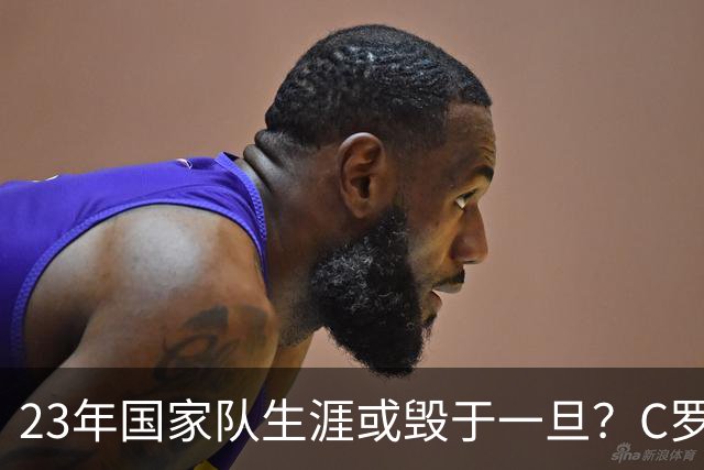 23年国家队生涯或毁于一旦？C罗罢训退出引爆足坛，球迷：晚节不保