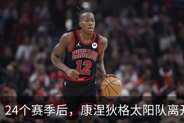 24个赛季后，康涅狄格太阳队离开昂卡斯维尔