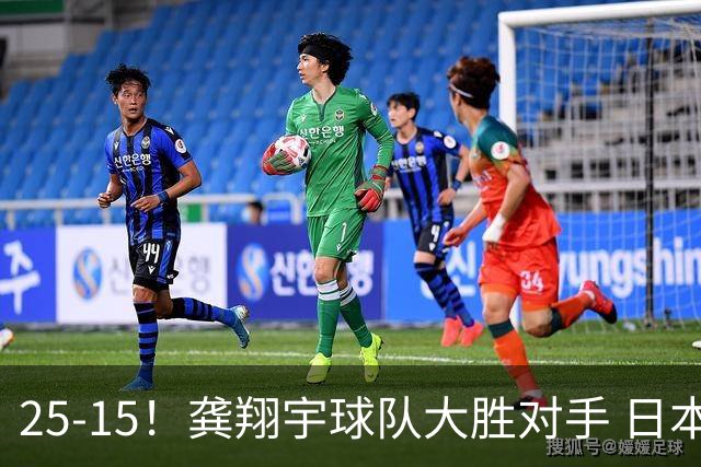 25-15！龚翔宇球队大胜对手 日本国手副攻贡献大 龚翔宇无缘首发