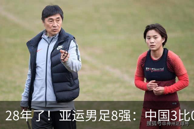 28年了！亚运男足8强：中国3比0泰国 半决赛将战韩国U23