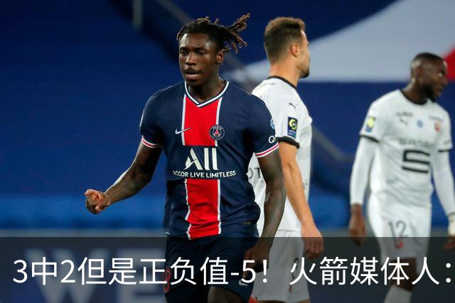 3中2但是正负值-5！火箭媒体人：谢泼德在防守上仍然烂得要命